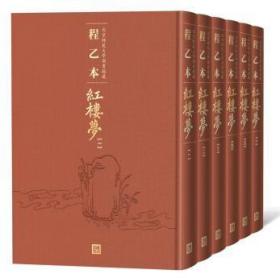 程乙本红楼梦：北京师范大学图书馆藏（1-6册）一版一印——程乙本《红楼梦》初刊本彩印全貌呈现