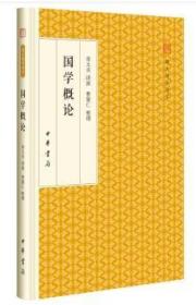 跟大师学国学：国学概论（精装 全新塑封）