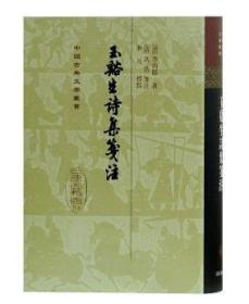 中国古典文学丛书：玉溪生诗集箋注（精装 全新塑封）