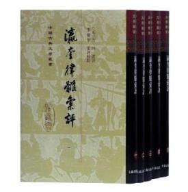 中国古典文学丛书：瀛奎律髓汇评(全五册)（精装 全新塑封）