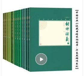 中国古典小说藏本精装插图本：华夏英雄传系列（套装12册）（精装 全新塑封）原箱——封神演义（上下）东周列国志（上中下）隋唐演义（上下）说岳全传（上下）三侠五义（上下）杨家将演义