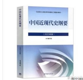 中国近现代史纲要（2023年版）