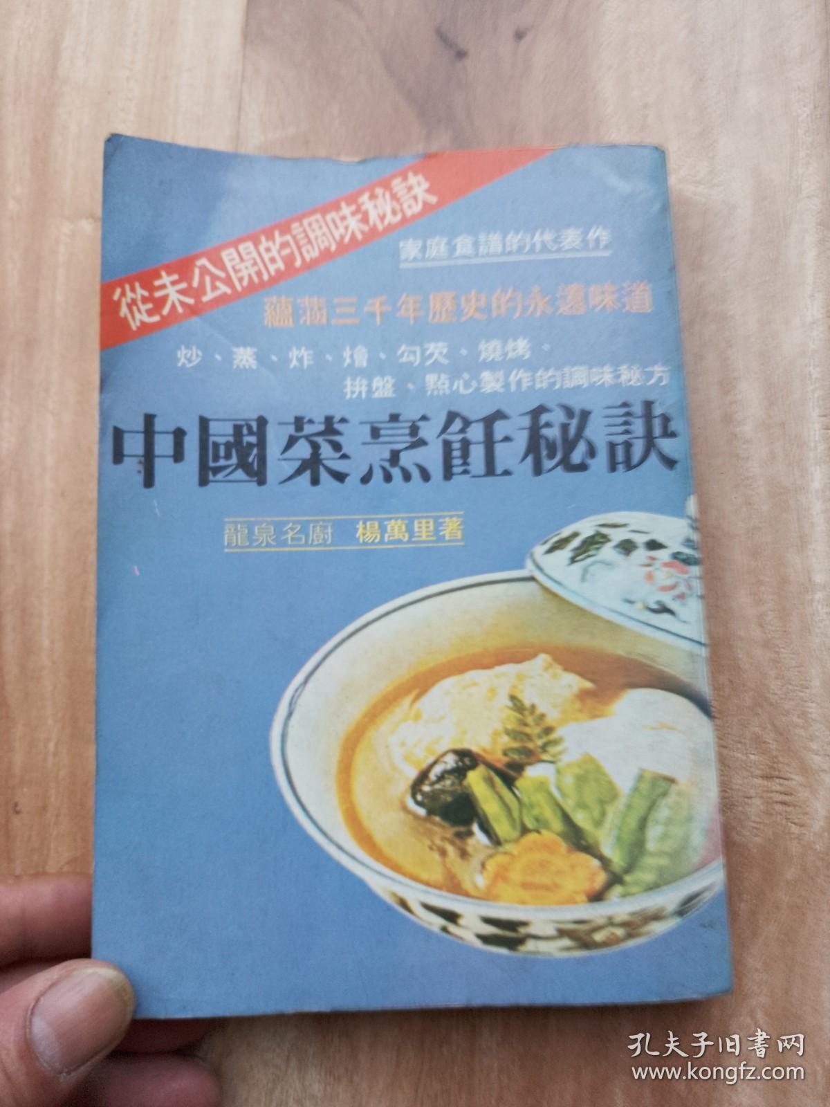 从未公开的调味秘诀    中国菜烹饪秘诀   新凤出版