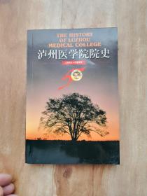 泸州医学院院史1951-2001