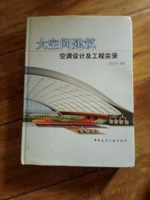 大空间建筑空调设计及工程实录