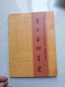 首届中国（梅州）唐宋客乡青瓷高峰论坛文集