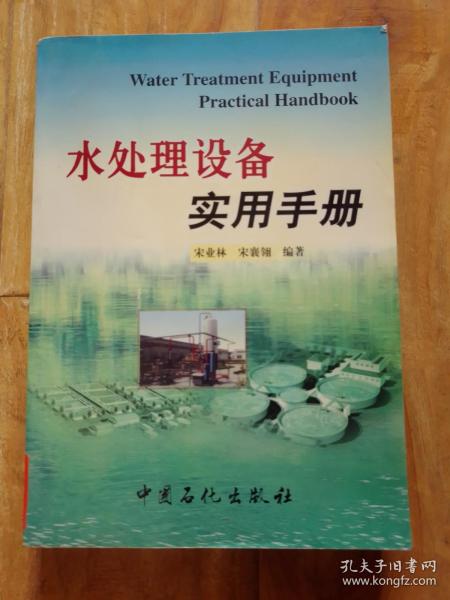 水处理设备实用手册