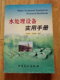 水处理设备实用手册