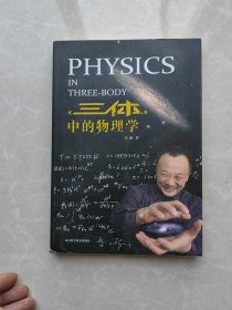 三体中的物理学