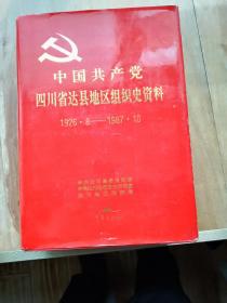 中国共产党四川省达县组织史资料 1928-1987、