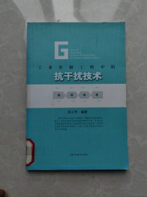 工业控制工程中的抗干扰技术