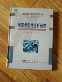 地震危险性分析研究