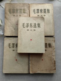毛泽东选集 （一至五卷全，五本都是为一版一印，繁体竖排。大32开