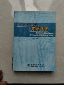 中压电网系统接地实用技术