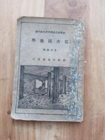 花卉园艺学 民国22（1933）年初版