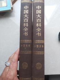 中国大百科全书 中国文学 1 2