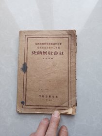 社会发展简史（1949年东北书店初版）