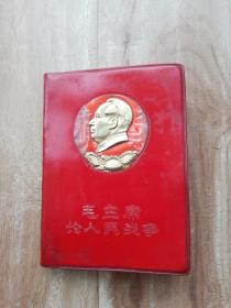 毛主席论人民战争1967年一版一印，完好无缺