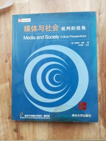 媒体与社会 批判的视角 一版一印仅印4000册