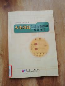 火电机组先进智能控制及其应用