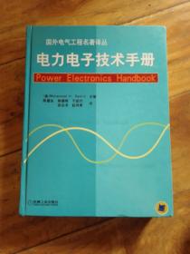 电力电子技术手册