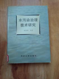 水污染治理技术研究