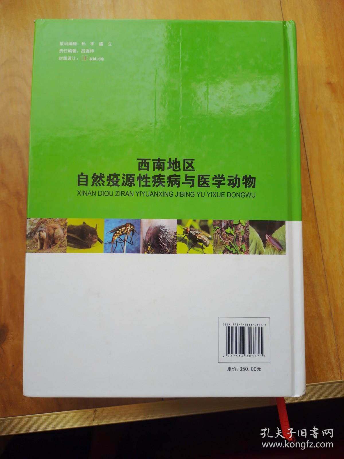 西南地区自然疫源性疾病与医学动物/国家出版基金资助项目·“十二五”国家重点出版规划