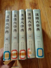 汉语大字典（1-5）卷