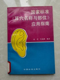 国家标准耳穴名称与部位应用指南