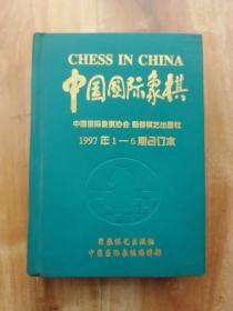 中国国际象棋 1997年1-6期合订本