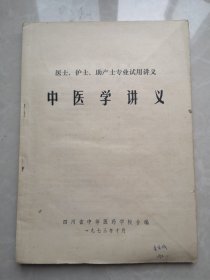 中医学讲义 四川省中等医药学校合编 1973年10月【有穴位图一本】