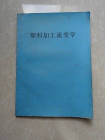 塑料加工流变学