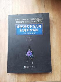 世界著名平面几何经典著作钩沉：几何作图专题卷（上）