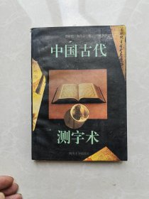 《中国古代测字术》