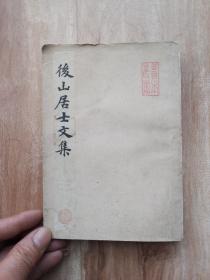 后山居士文集(下册)