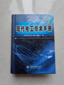 现代电工技术手册