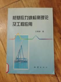 桩基应力波检测理论及工程应用