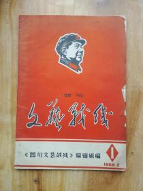 四川文艺战线1968年1期（创刊号；1968**文献）