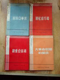 重庆党史研究资料丛书-----胡世合运动,    较场口事件,  回忆南方局,  大革命时期的重庆 共四册合售