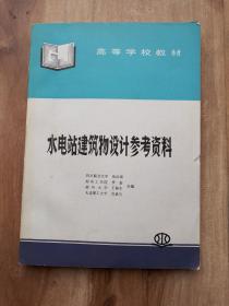 水电站建筑物设计参考资料