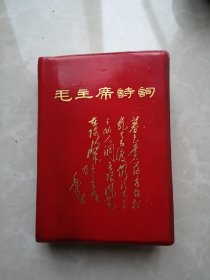 毛主席诗词(前有彩像9页,其中与林合像2页,内附彩图,黑白图及手迹多页)64开红塑封
