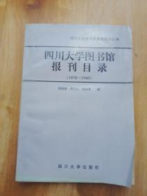 四川大学图书馆报刊目录（1876——1949）