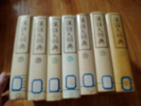 汉语大词典（3. 7-12 册）共7本