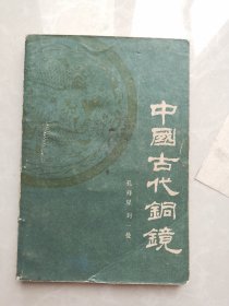 中国古代铜镜