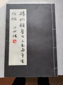 精拓颜鲁公三表与争坐位帖（八开影印本 线装一册全 于佑任题签并附题跋）