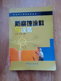 防腐蚀涂料和涂装      防腐蚀工程师必读丛书