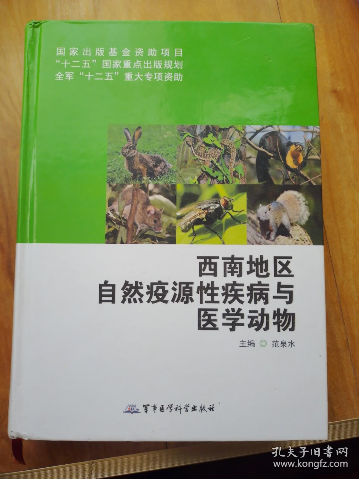 西南地区自然疫源性疾病与医学动物/国家出版基金资助项目·“十二五”国家重点出版规划