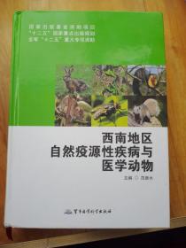 西南地区自然疫源性疾病与医学动物/国家出版基金资助项目·“十二五”国家重点出版规划