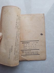 社会发展简史（1949年东北书店初版）