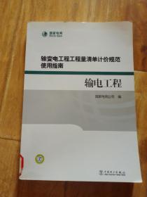 输变电工程工程量清单计价规范使用指南：变电工程1+2 、输电工程（3本合售）